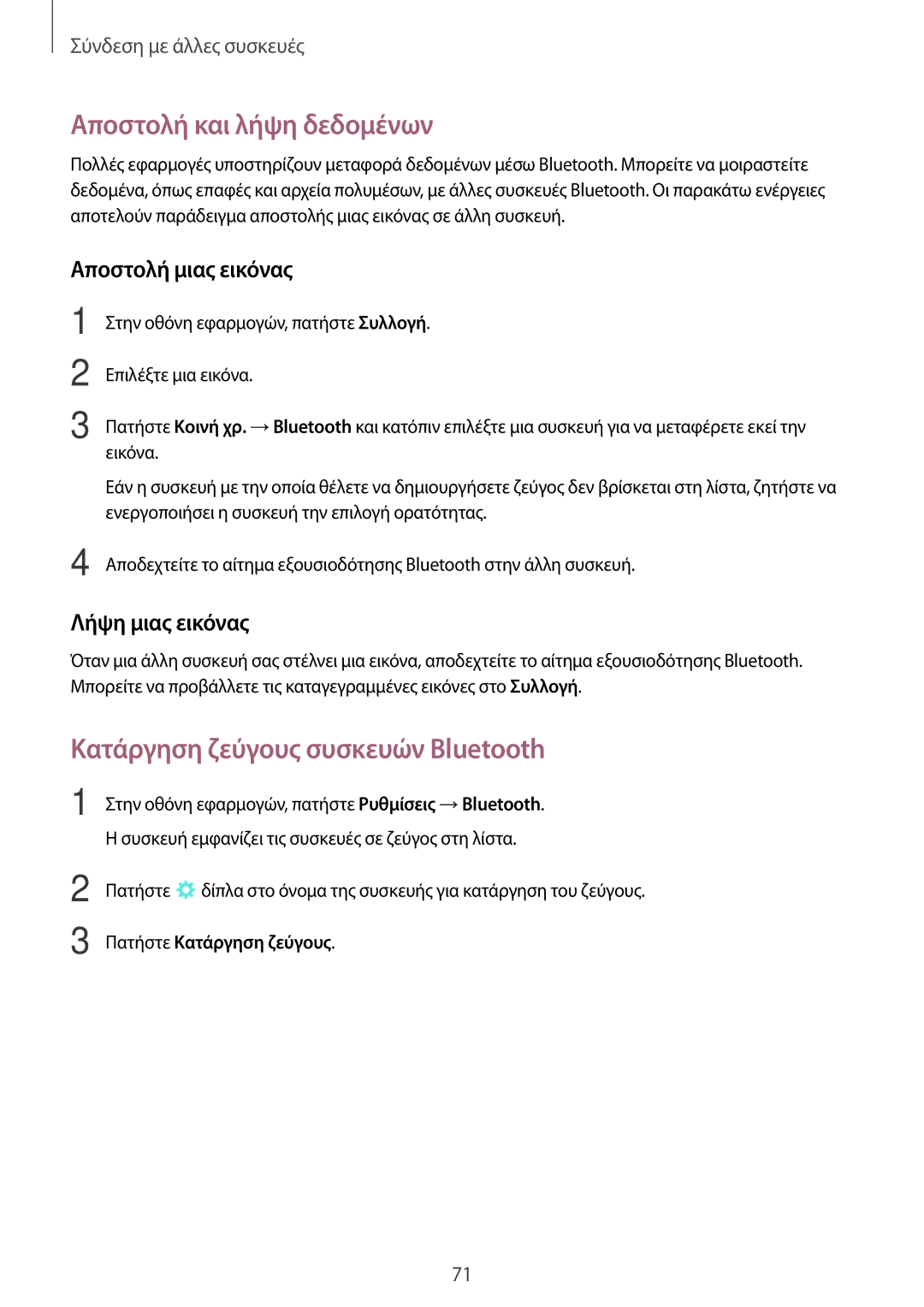 Samsung SM-T555NZKACOS manual Αποστολή και λήψη δεδομένων, Κατάργηση ζεύγους συσκευών Bluetooth, Αποστολή μιας εικόνας 