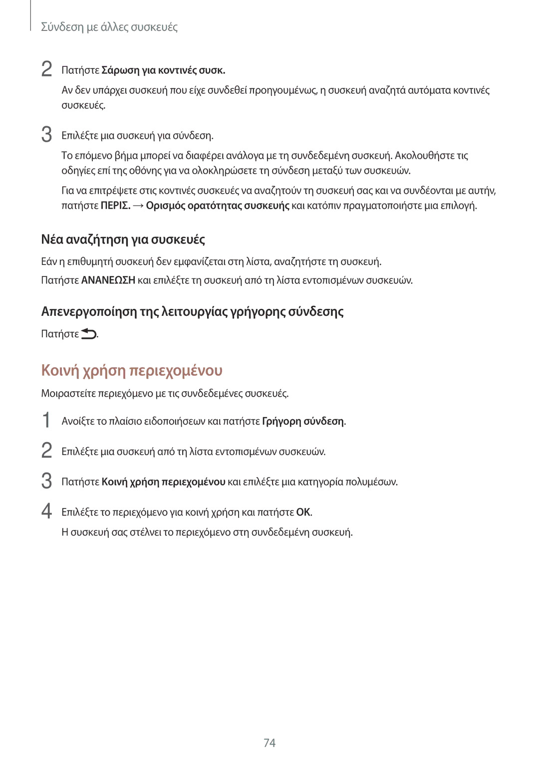 Samsung SM-T555NZKACOS manual Κοινή χρήση περιεχομένου, Νέα αναζήτηση για συσκευές, Πατήστε Σάρωση για κοντινές συσκ 