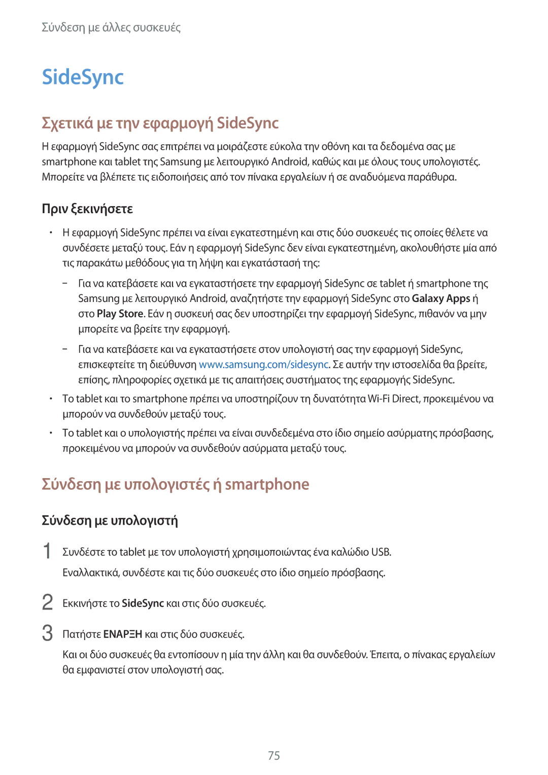 Samsung SM-T555NZKACOS manual Σχετικά με την εφαρμογή SideSync, Σύνδεση με υπολογιστές ή smartphone, Πριν ξεκινήσετε 