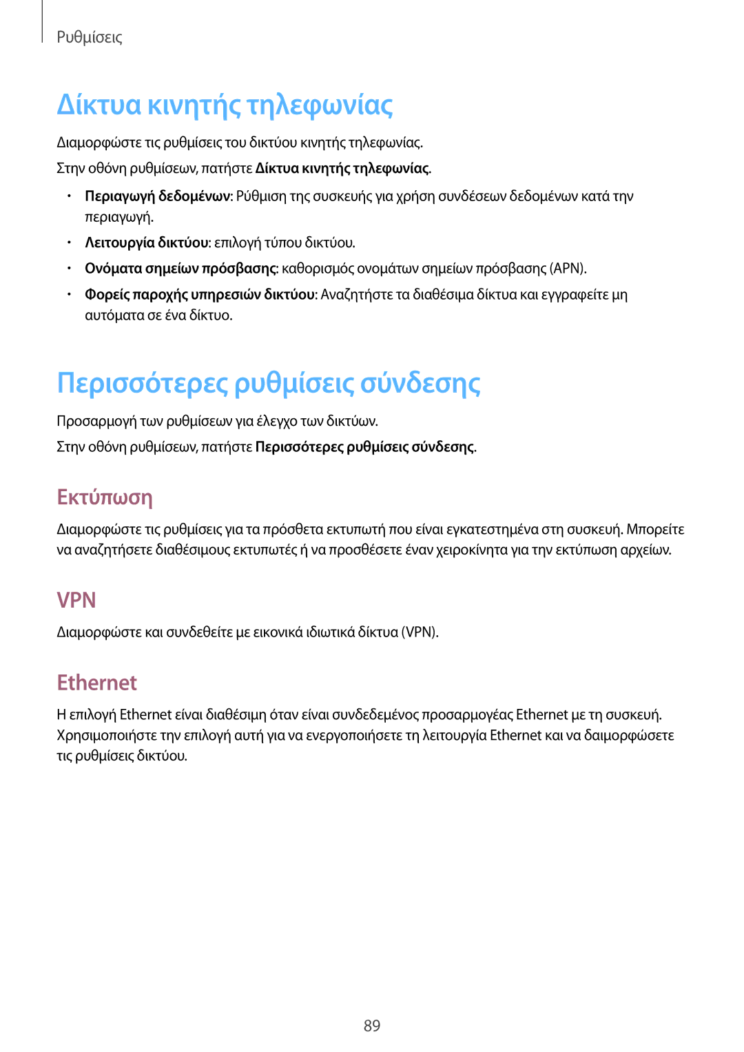 Samsung SM-T555NZKACOS manual Δίκτυα κινητής τηλεφωνίας, Περισσότερες ρυθμίσεις σύνδεσης, Εκτύπωση, Ethernet 