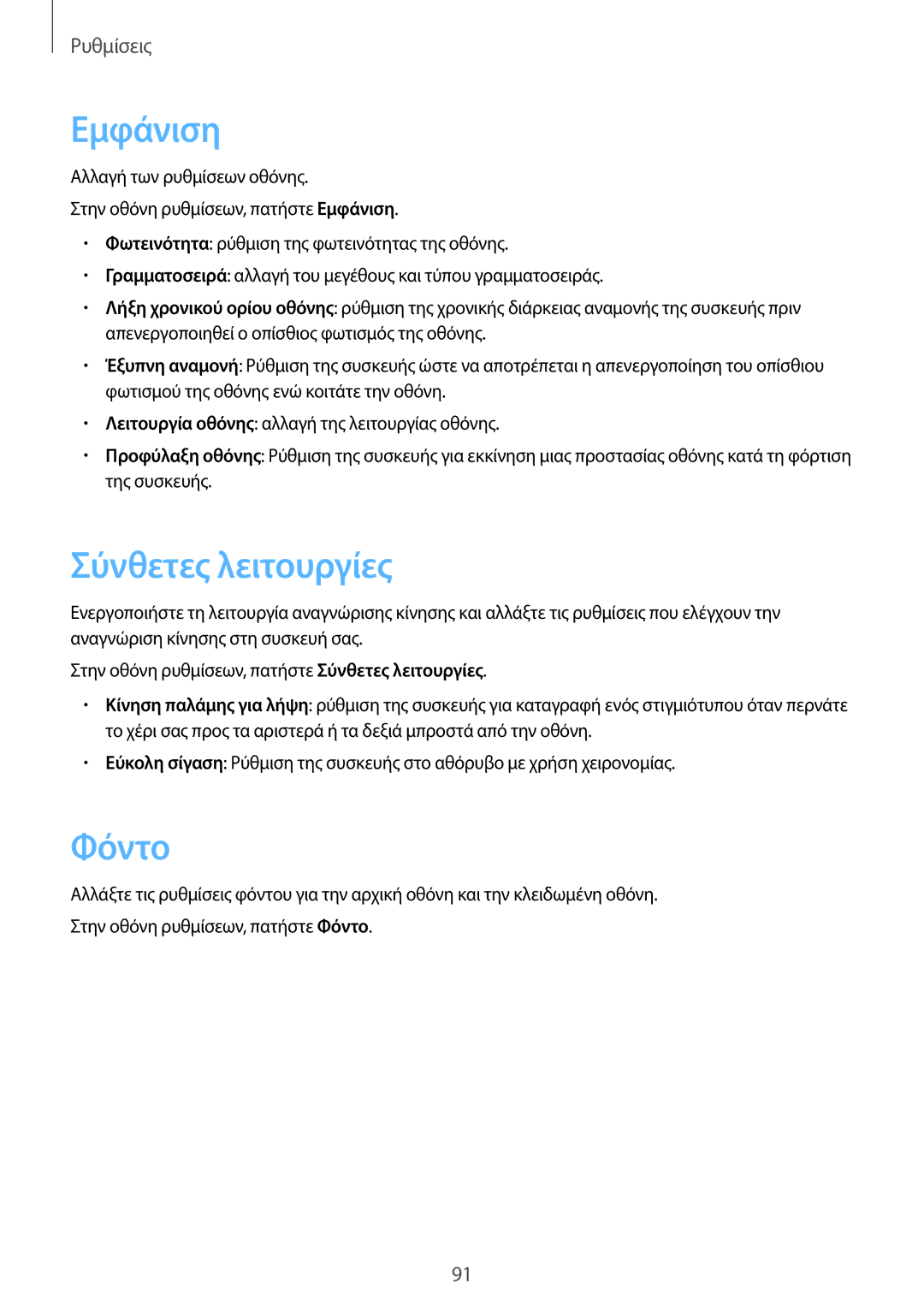 Samsung SM-T555NZKACOS manual Εμφάνιση, Φόντο 