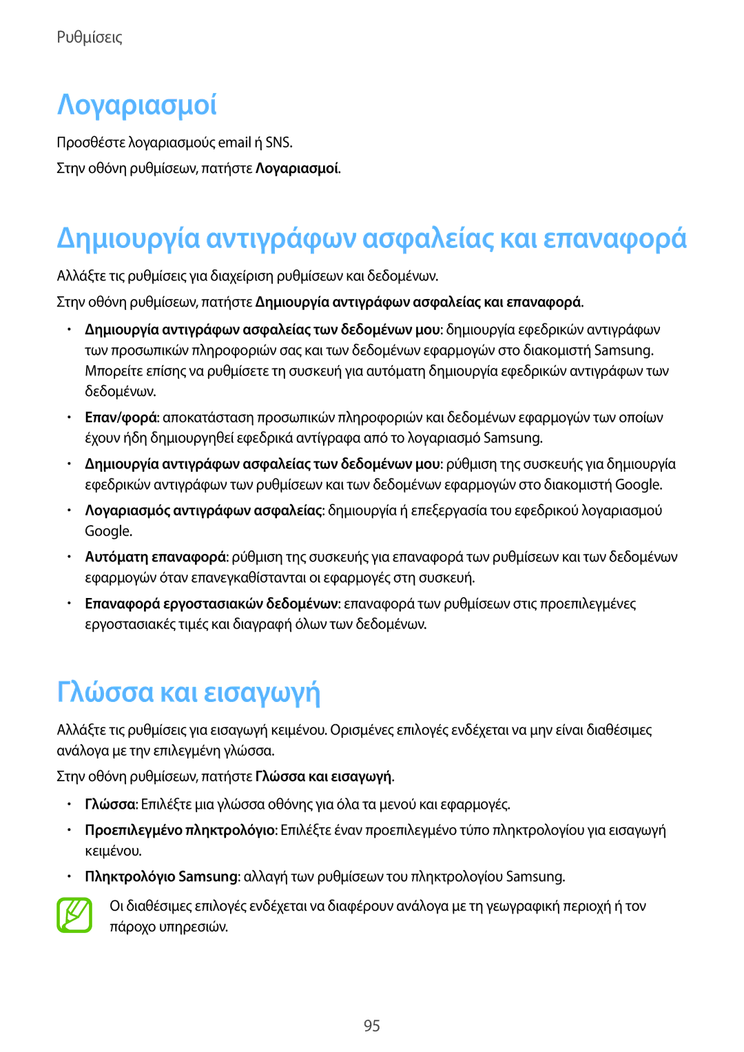 Samsung SM-T555NZKACOS manual Λογαριασμοί, Γλώσσα και εισαγωγή 