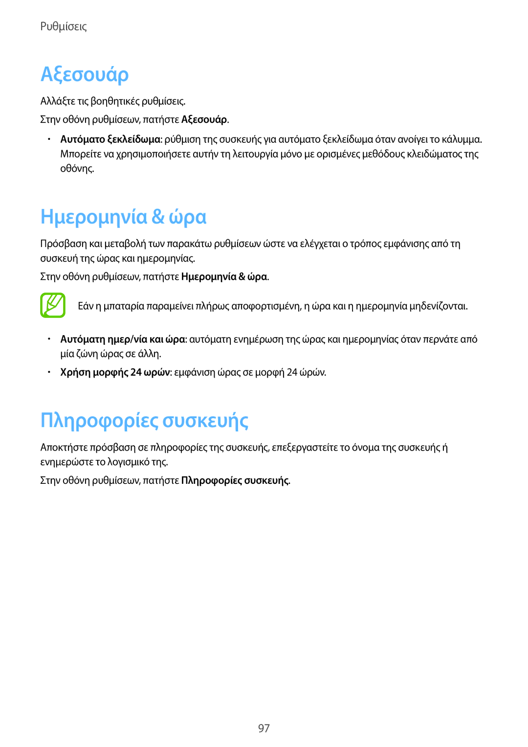 Samsung SM-T555NZKACOS manual Αξεσουάρ, Ημερομηνία & ώρα, Πληροφορίες συσκευής 