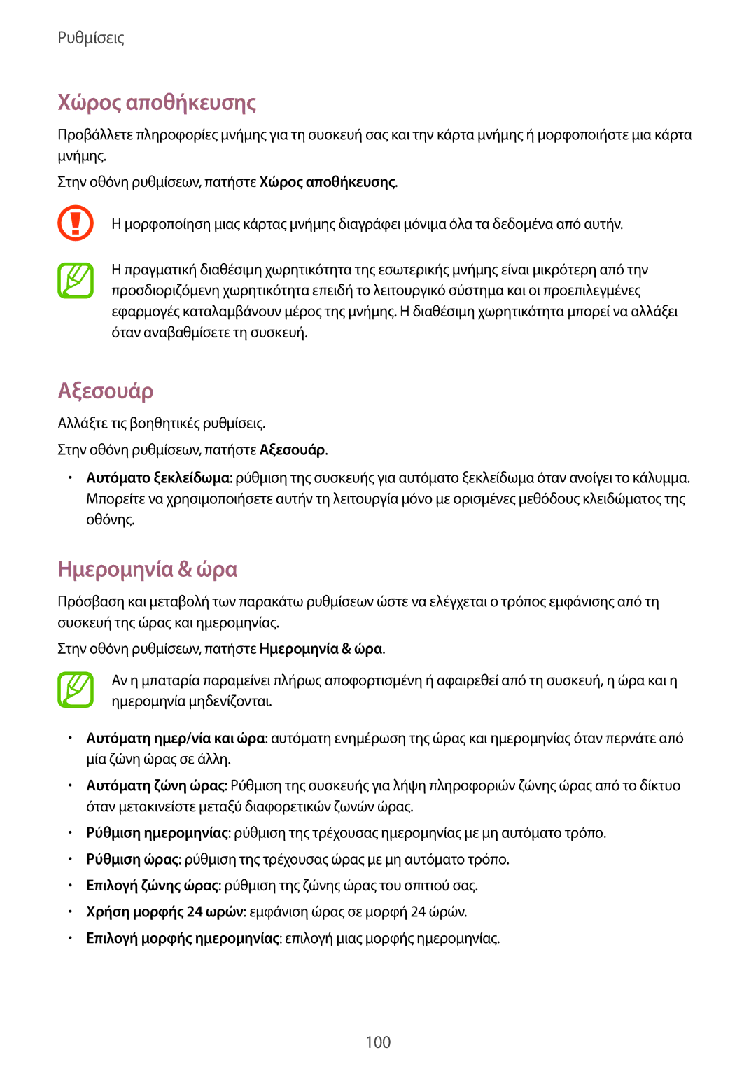 Samsung SM-T555NZKACOS manual Χώρος αποθήκευσης, Αξεσουάρ, Ημερομηνία & ώρα 