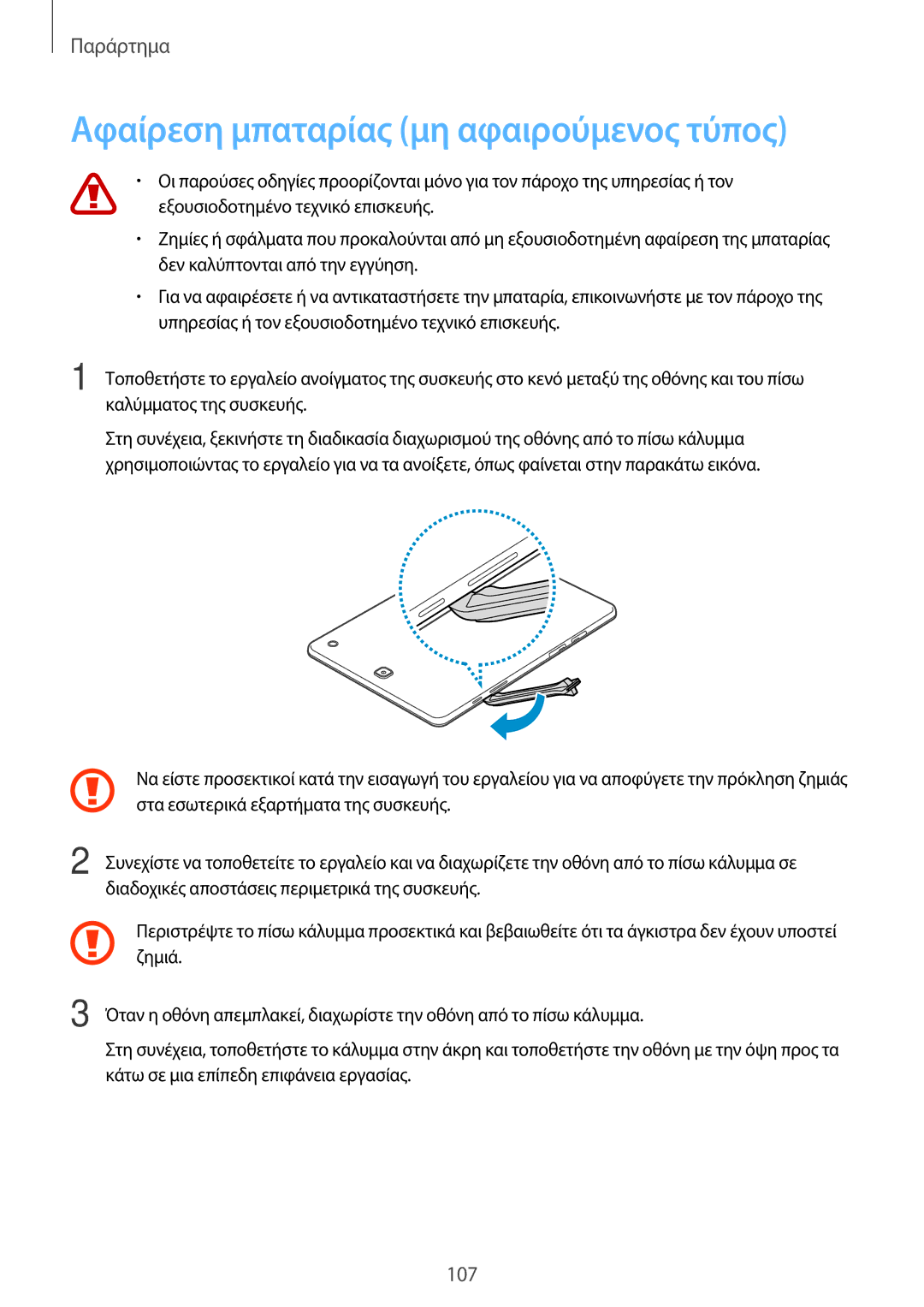 Samsung SM-T555NZKACOS manual Αφαίρεση μπαταρίας μη αφαιρούμενος τύπος 