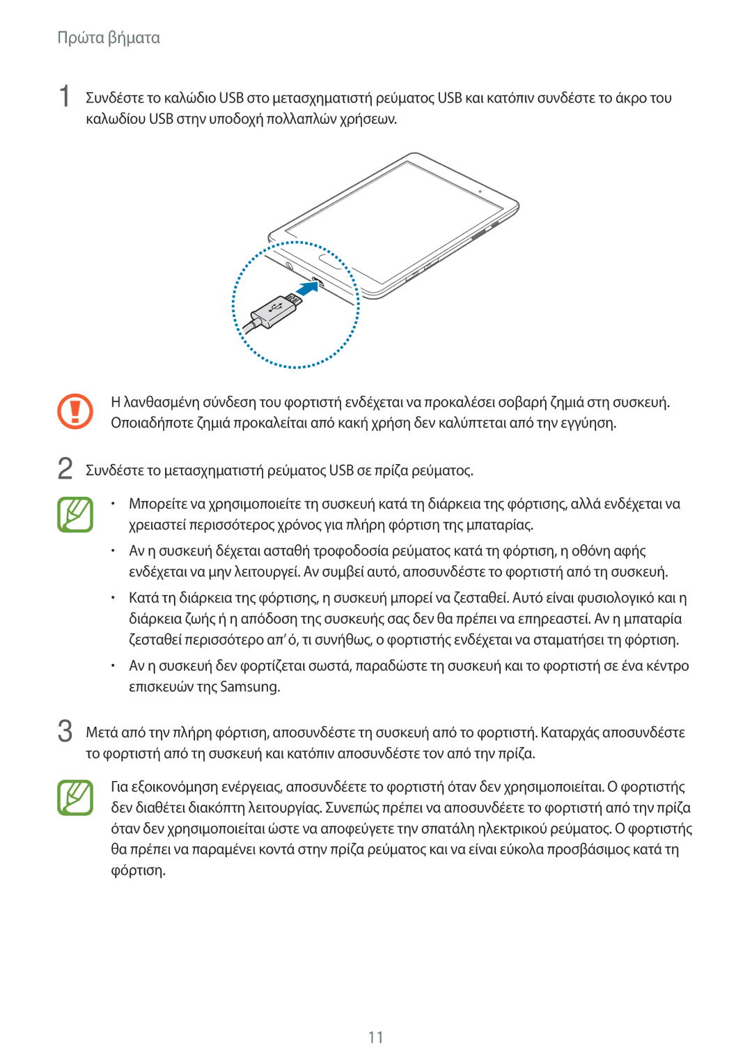 Samsung SM-T555NZKACOS manual Πρώτα βήματα 