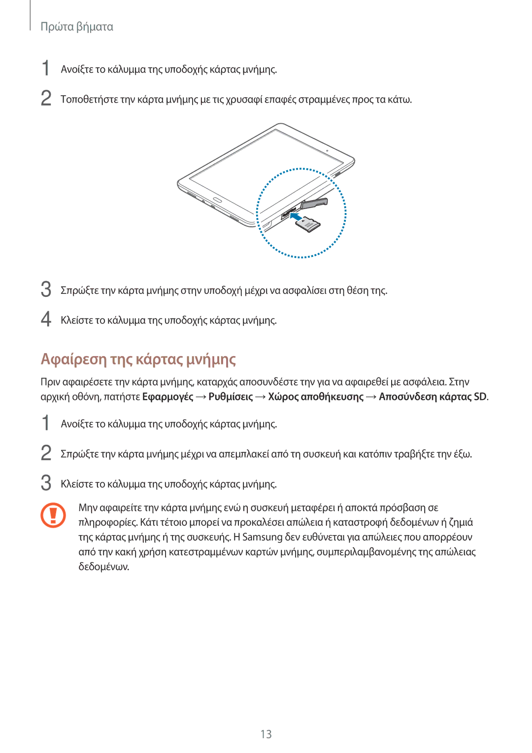 Samsung SM-T555NZKACOS manual Αφαίρεση της κάρτας μνήμης 