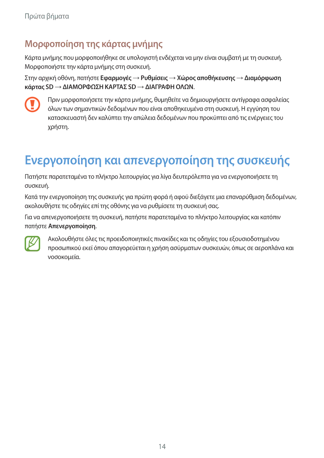 Samsung SM-T555NZKACOS manual Ενεργοποίηση και απενεργοποίηση της συσκευής, Μορφοποίηση της κάρτας μνήμης 