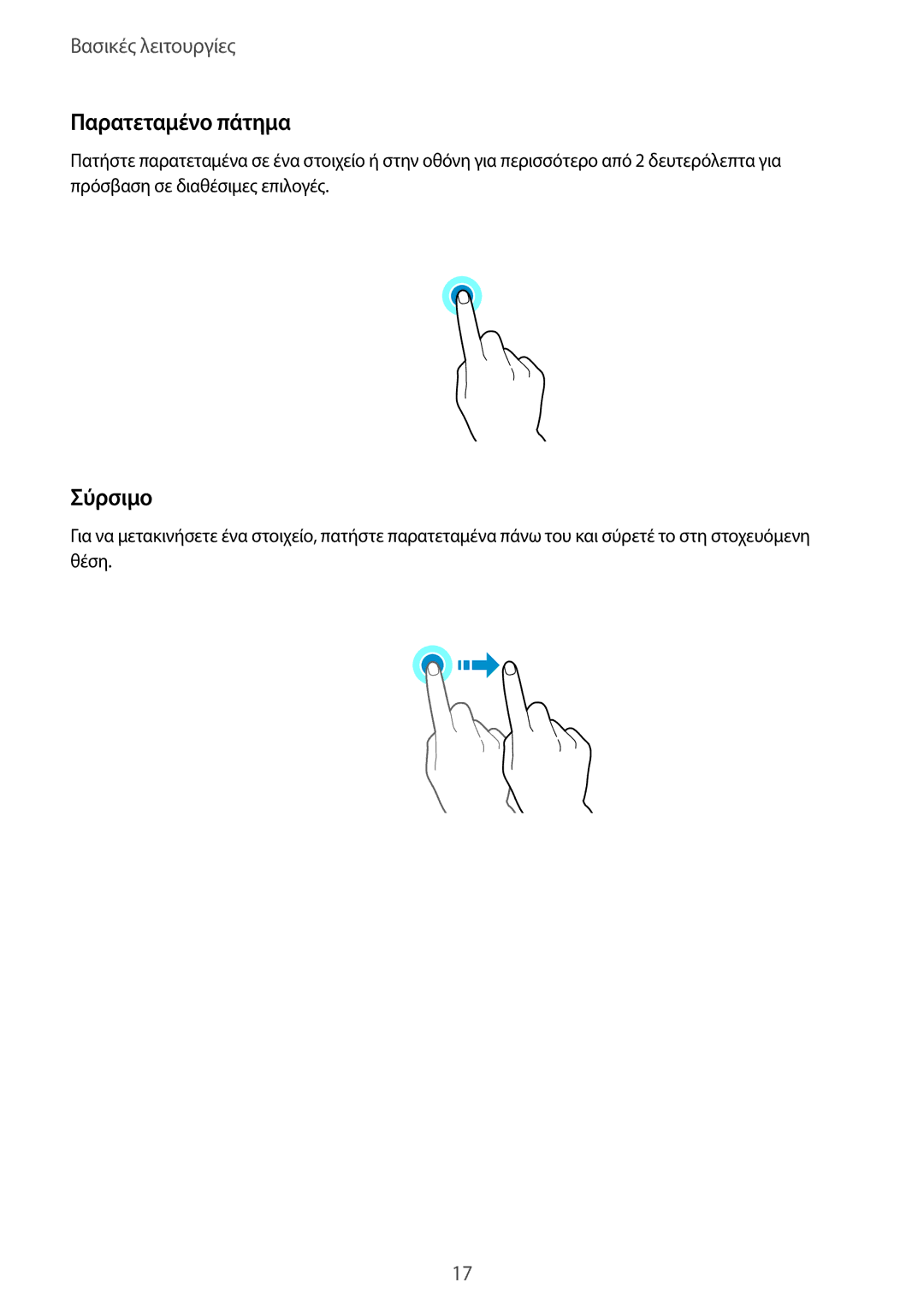 Samsung SM-T555NZKACOS manual Παρατεταμένο πάτημα, Σύρσιμο 