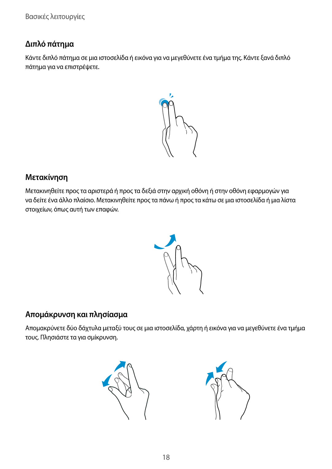 Samsung SM-T555NZKACOS manual Διπλό πάτημα, Μετακίνηση, Απομάκρυνση και πλησίασμα 