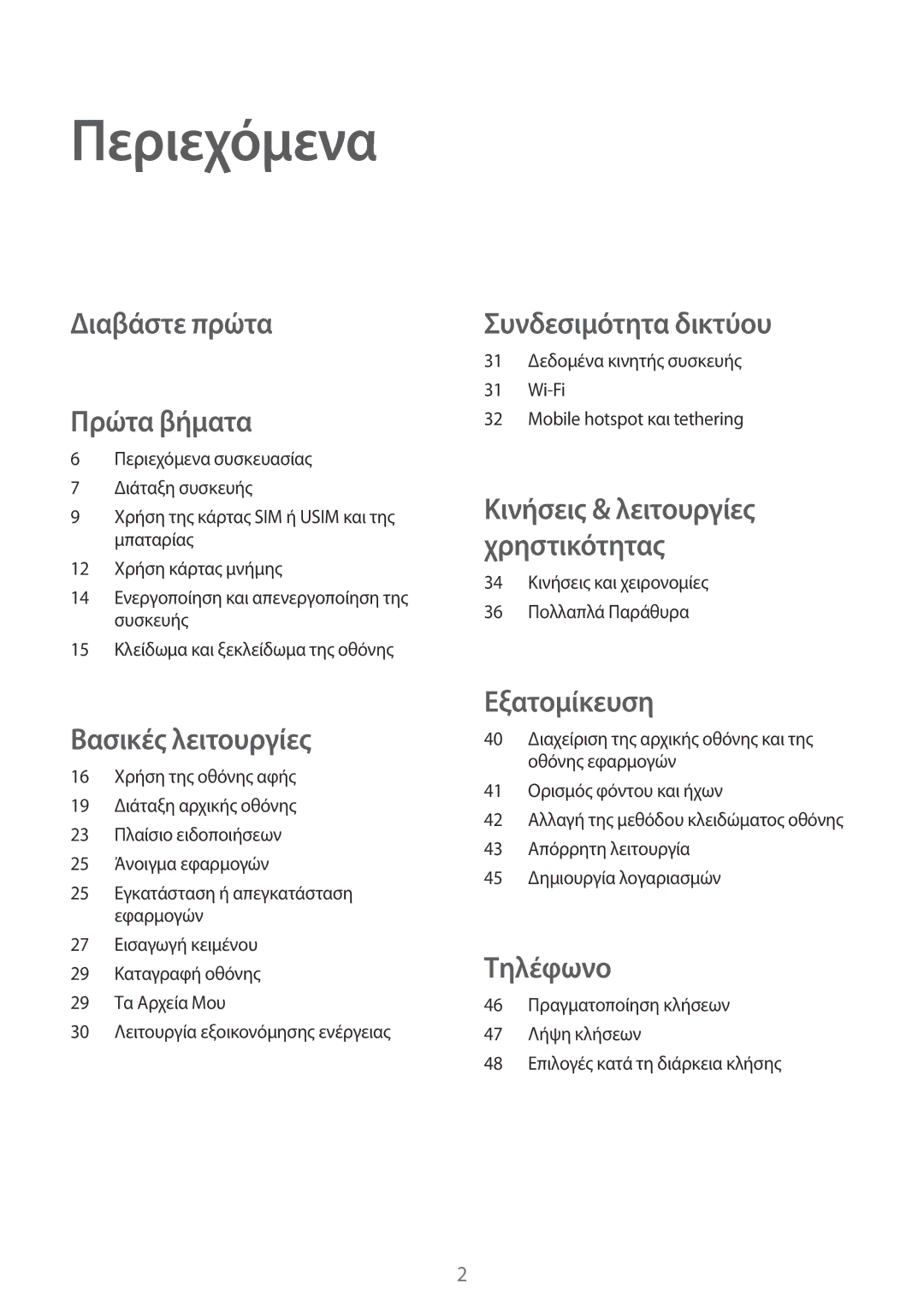 Samsung SM-T555NZKACOS manual Περιεχόμενα, Διαβάστε πρώτα Πρώτα βήματα 