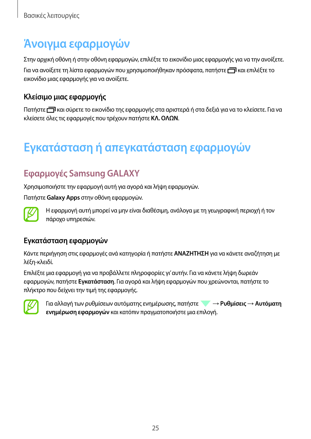 Samsung SM-T555NZKACOS manual Άνοιγμα εφαρμογών, Εγκατάσταση ή απεγκατάσταση εφαρμογών, Εφαρμογές Samsung Galaxy 