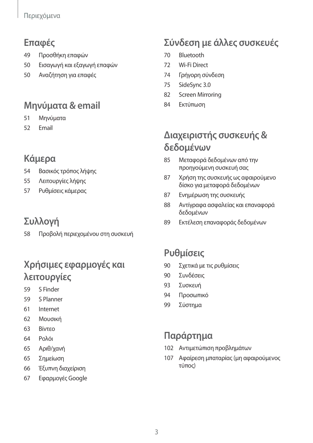 Samsung SM-T555NZKACOS manual Επαφές 