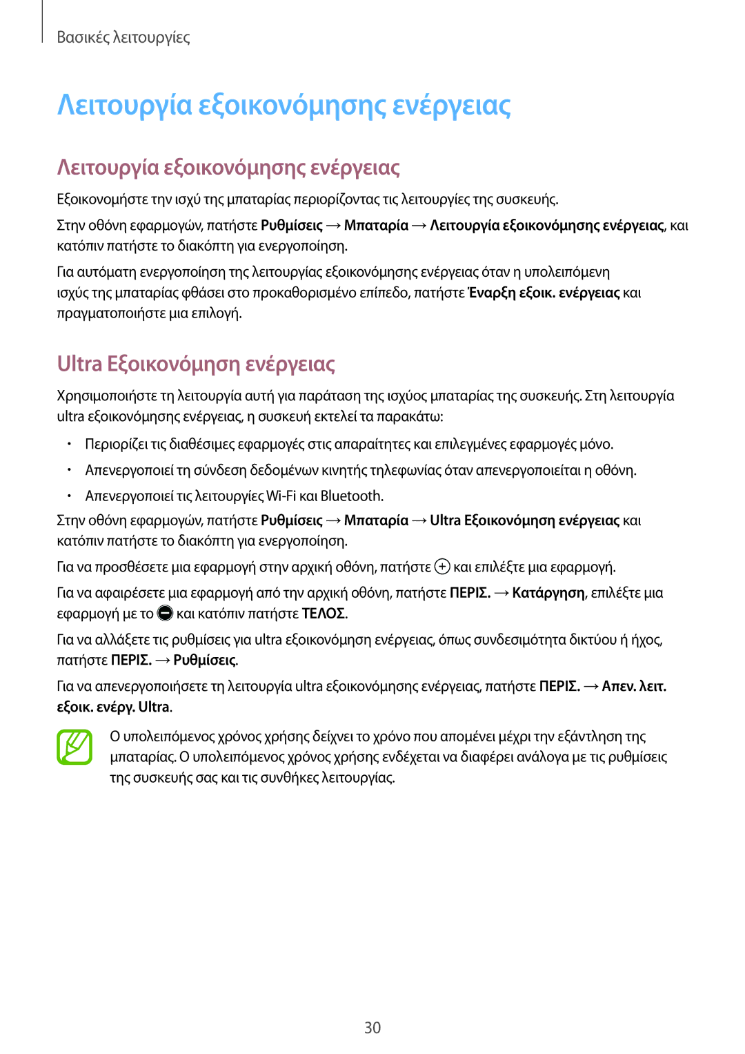 Samsung SM-T555NZKACOS manual Λειτουργία εξοικονόμησης ενέργειας, Ultra Εξοικονόμηση ενέργειας, Εξοικ. ενέργ. Ultra 