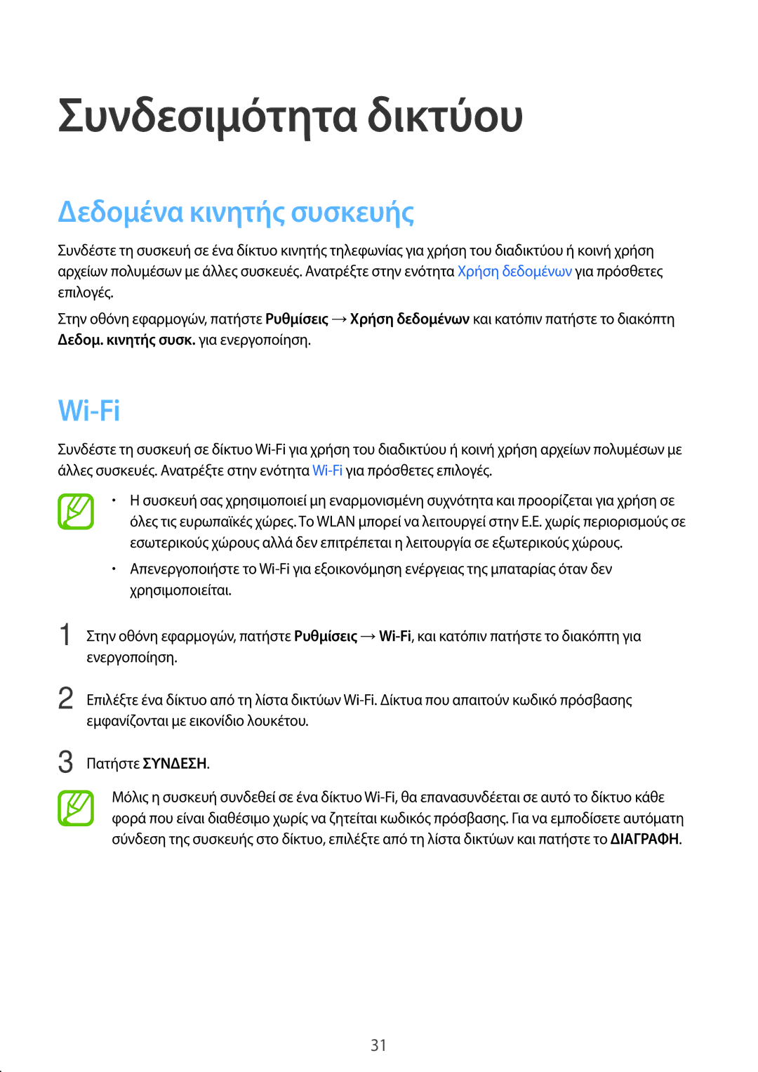 Samsung SM-T555NZKACOS manual Συνδεσιμότητα δικτύου, Δεδομένα κινητής συσκευής, Wi-Fi 