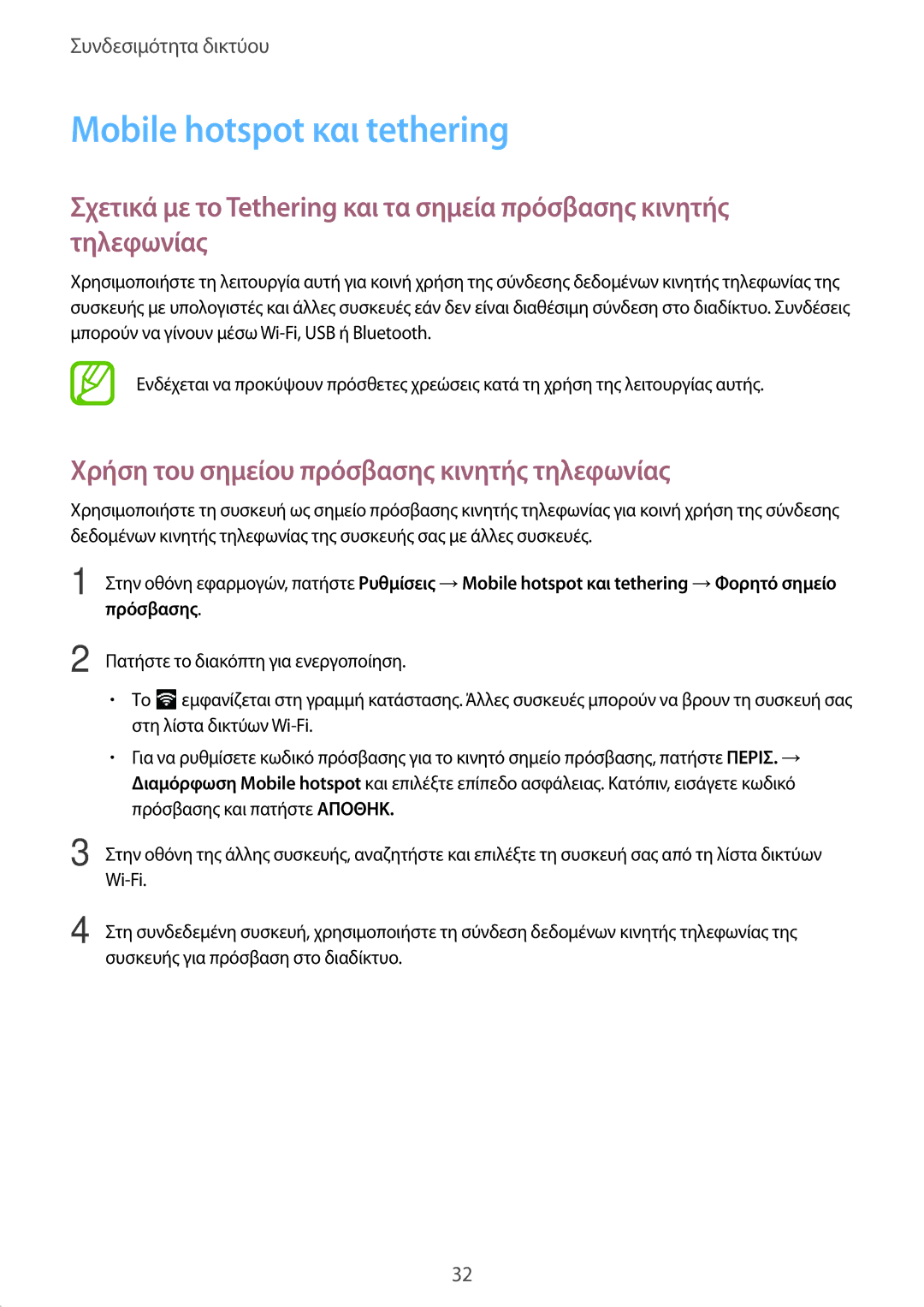 Samsung SM-T555NZKACOS manual Mobile hotspot και tethering, Χρήση του σημείου πρόσβασης κινητής τηλεφωνίας 