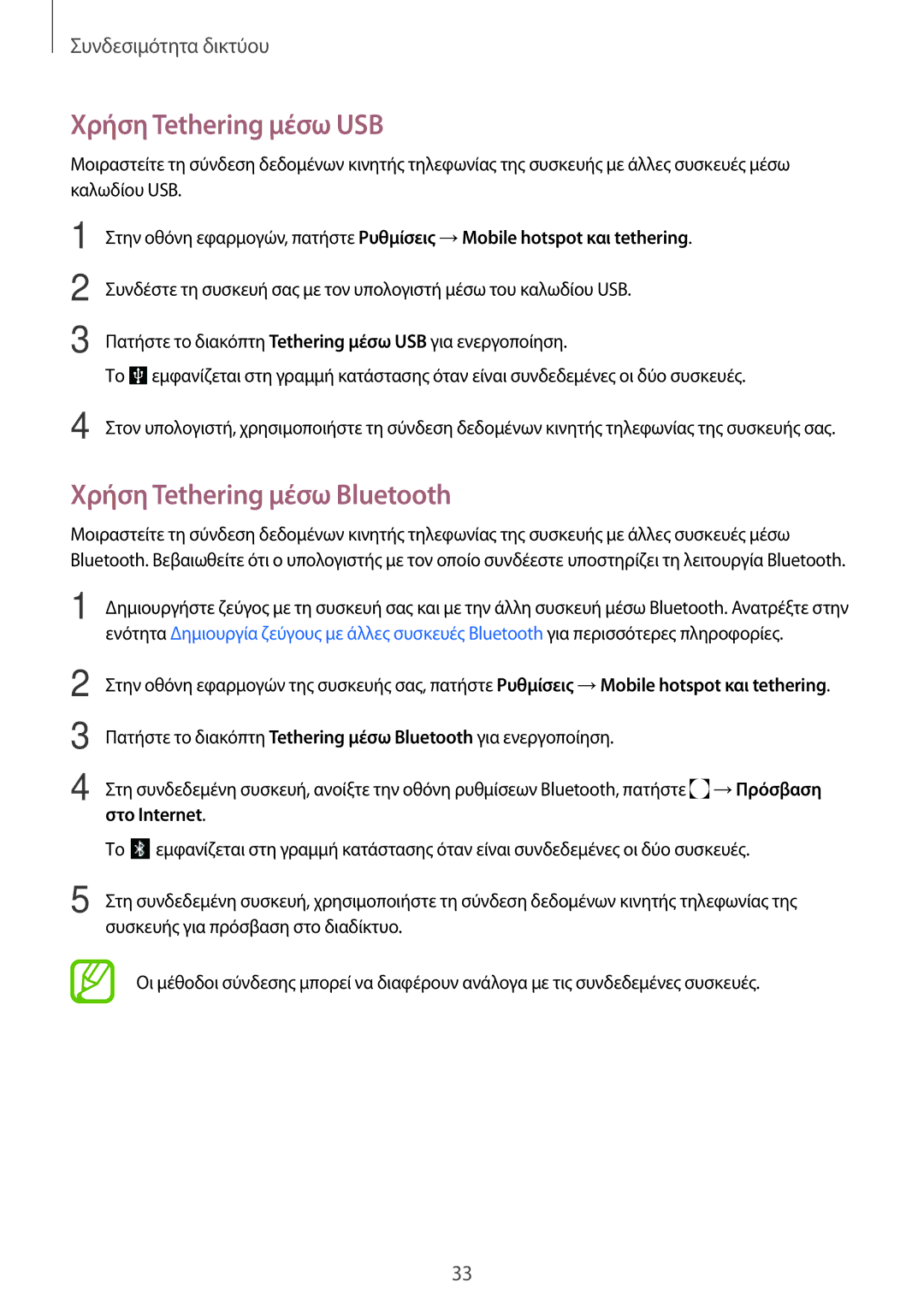 Samsung SM-T555NZKACOS manual Χρήση Tethering μέσω USB, Χρήση Tethering μέσω Bluetooth, Στο Internet 