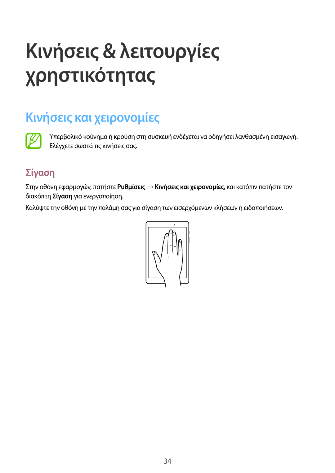 Samsung SM-T555NZKACOS manual Κινήσεις και χειρονομίες, Σίγαση 