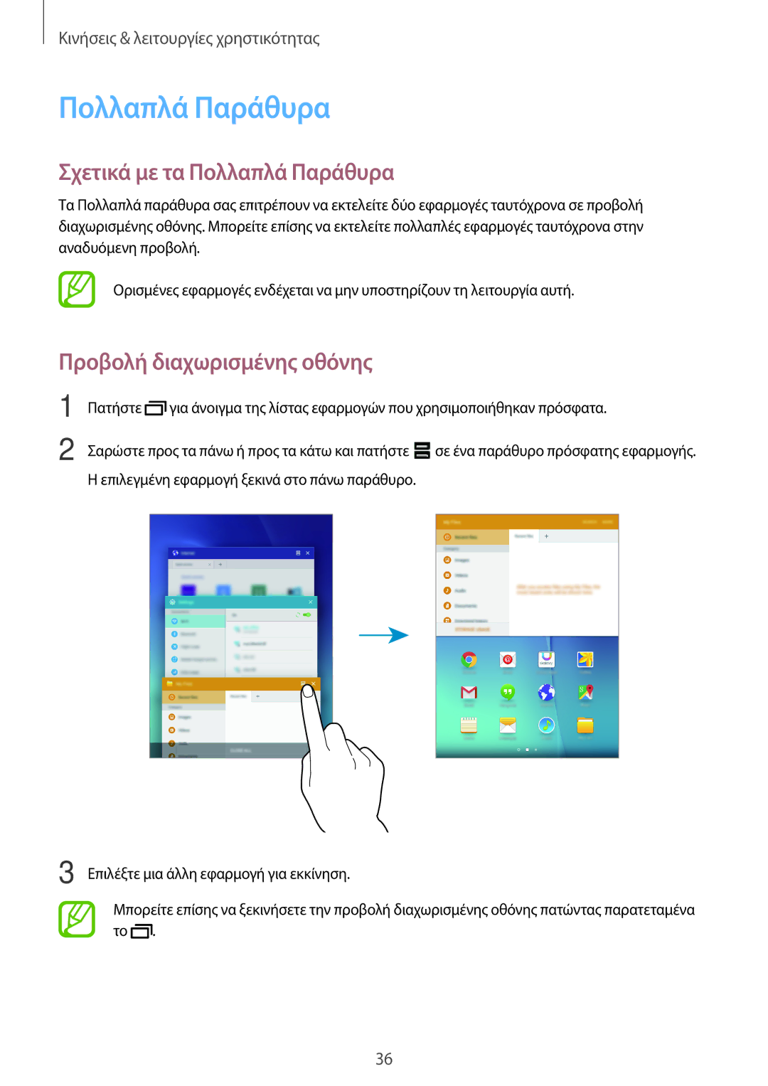 Samsung SM-T555NZKACOS manual Σχετικά με τα Πολλαπλά Παράθυρα, Προβολή διαχωρισμένης οθόνης 