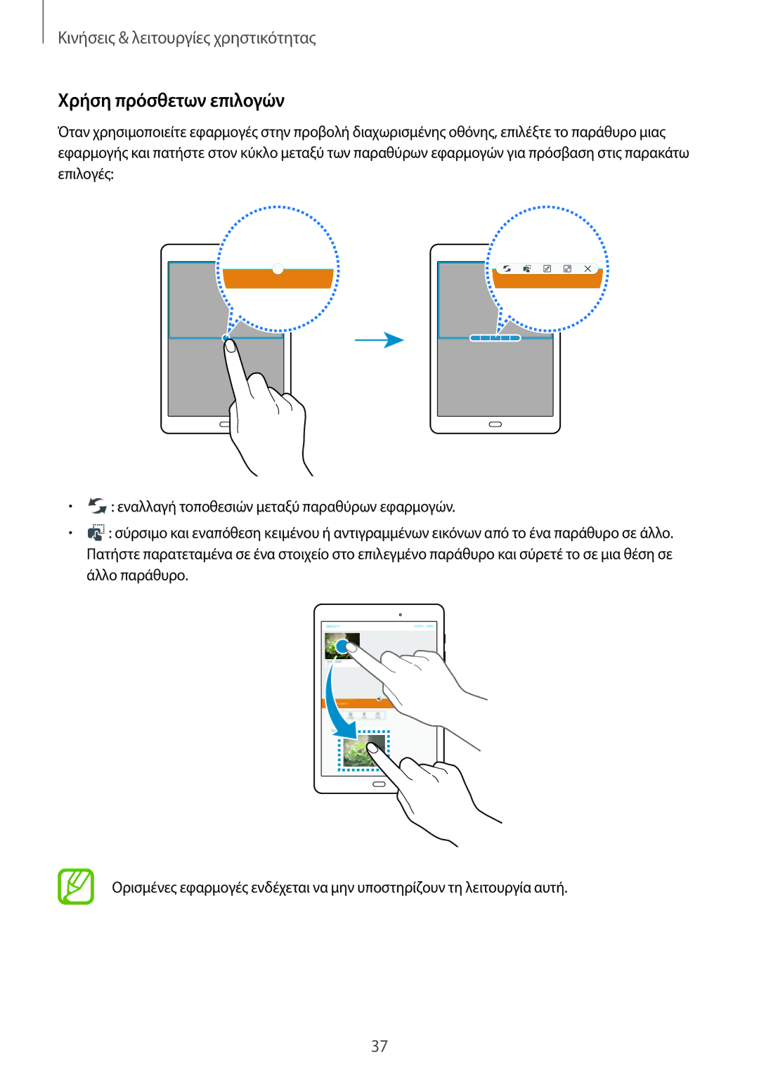 Samsung SM-T555NZKACOS manual Χρήση πρόσθετων επιλογών 