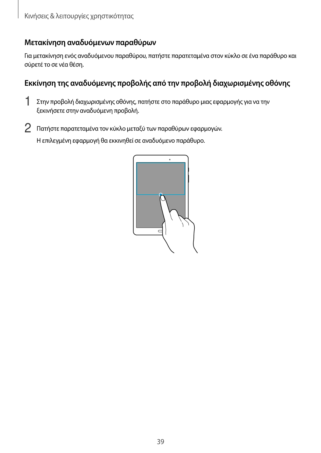 Samsung SM-T555NZKACOS manual Μετακίνηση αναδυόμενων παραθύρων 