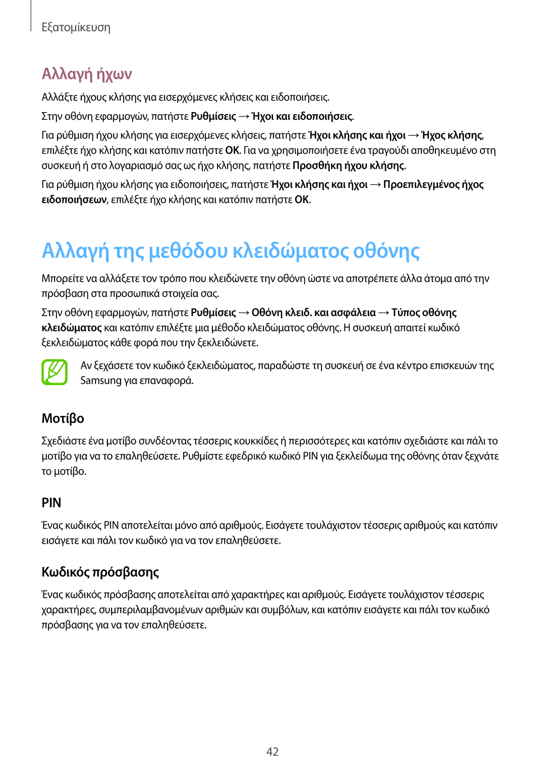 Samsung SM-T555NZKACOS manual Αλλαγή της μεθόδου κλειδώματος οθόνης, Αλλαγή ήχων, Μοτίβο, Κωδικός πρόσβασης 