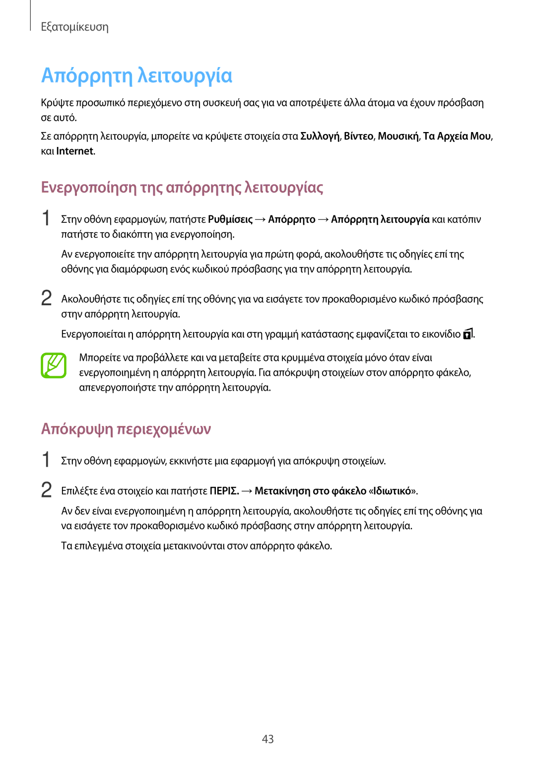 Samsung SM-T555NZKACOS manual Απόρρητη λειτουργία, Ενεργοποίηση της απόρρητης λειτουργίας, Απόκρυψη περιεχομένων 