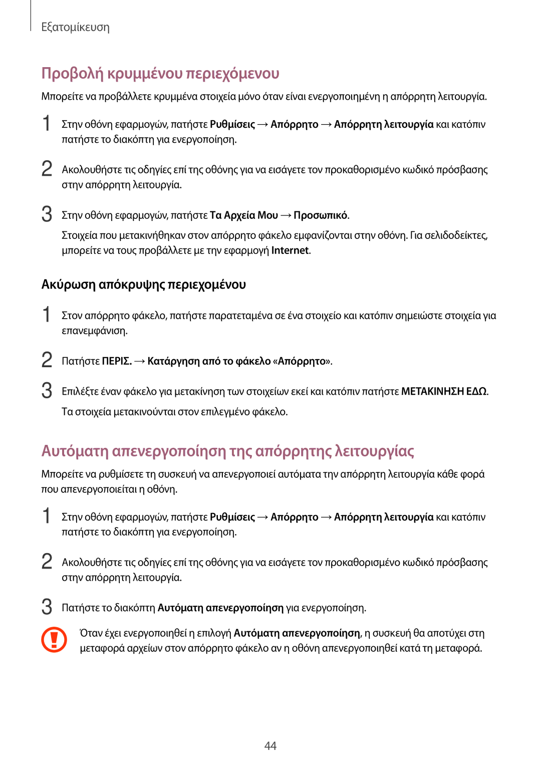 Samsung SM-T555NZKACOS manual Προβολή κρυμμένου περιεχόμενου, Αυτόματη απενεργοποίηση της απόρρητης λειτουργίας 