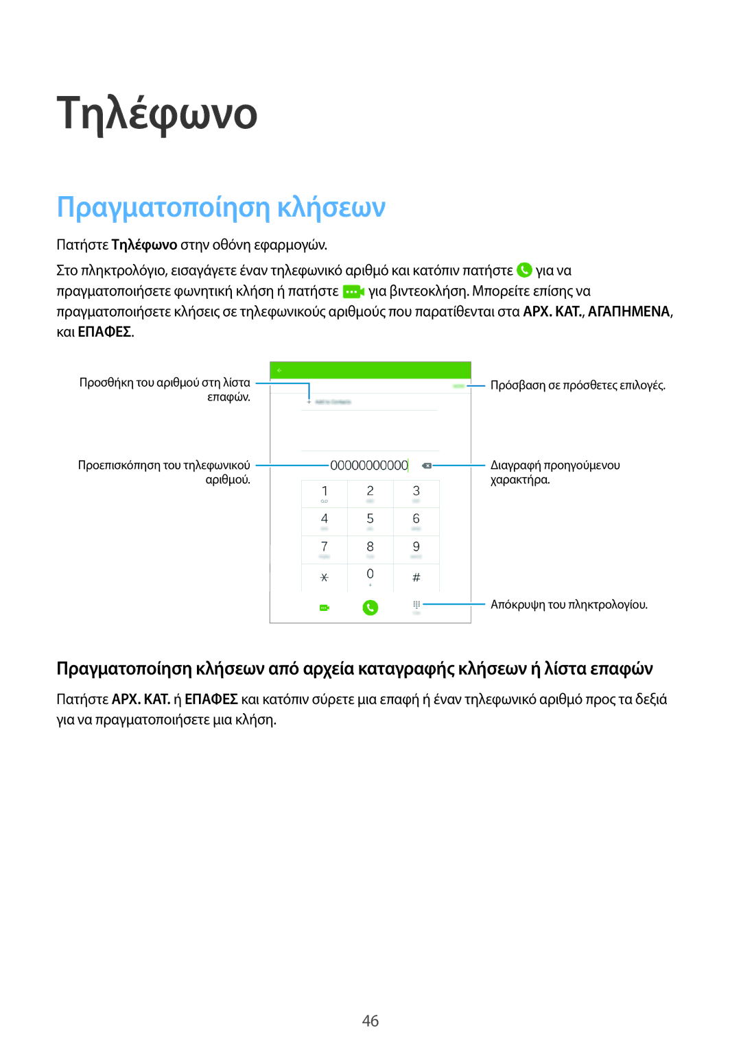 Samsung SM-T555NZKACOS manual Τηλέφωνο, Πραγματοποίηση κλήσεων 