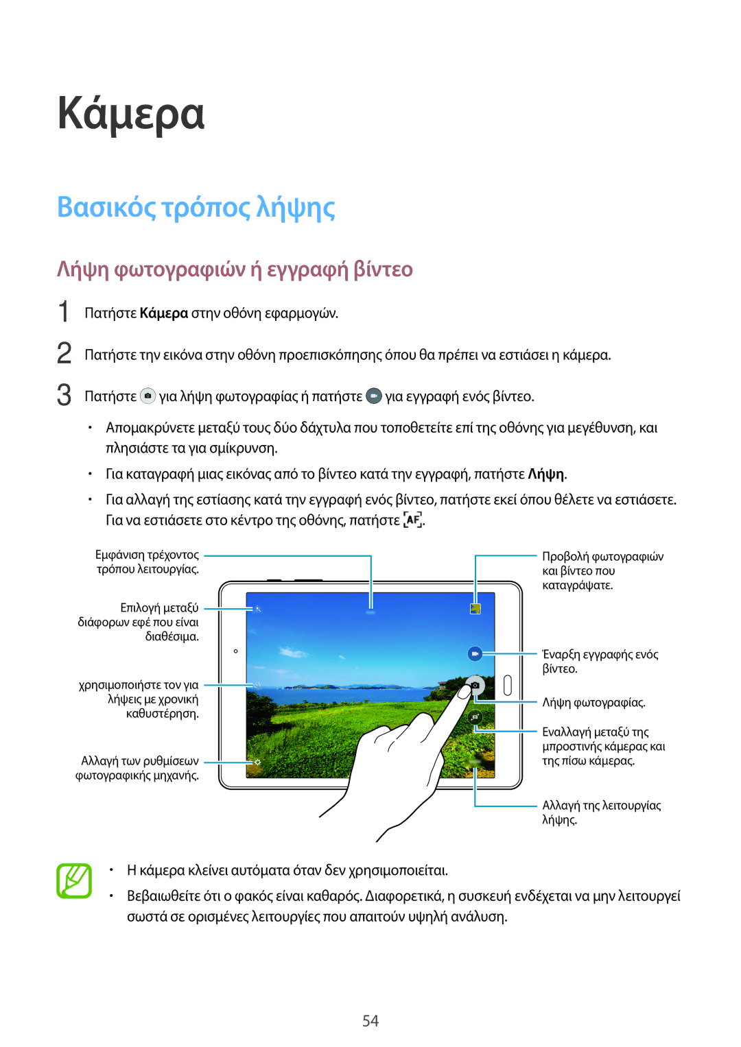 Samsung SM-T555NZKACOS manual Κάμερα, Βασικός τρόπος λήψης, Λήψη φωτογραφιών ή εγγραφή βίντεο 