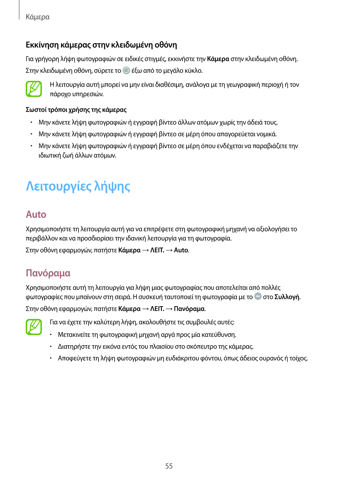 Samsung SM-T555NZKACOS manual Λειτουργίες λήψης, Auto, Πανόραμα, Εκκίνηση κάμερας στην κλειδωμένη οθόνη 