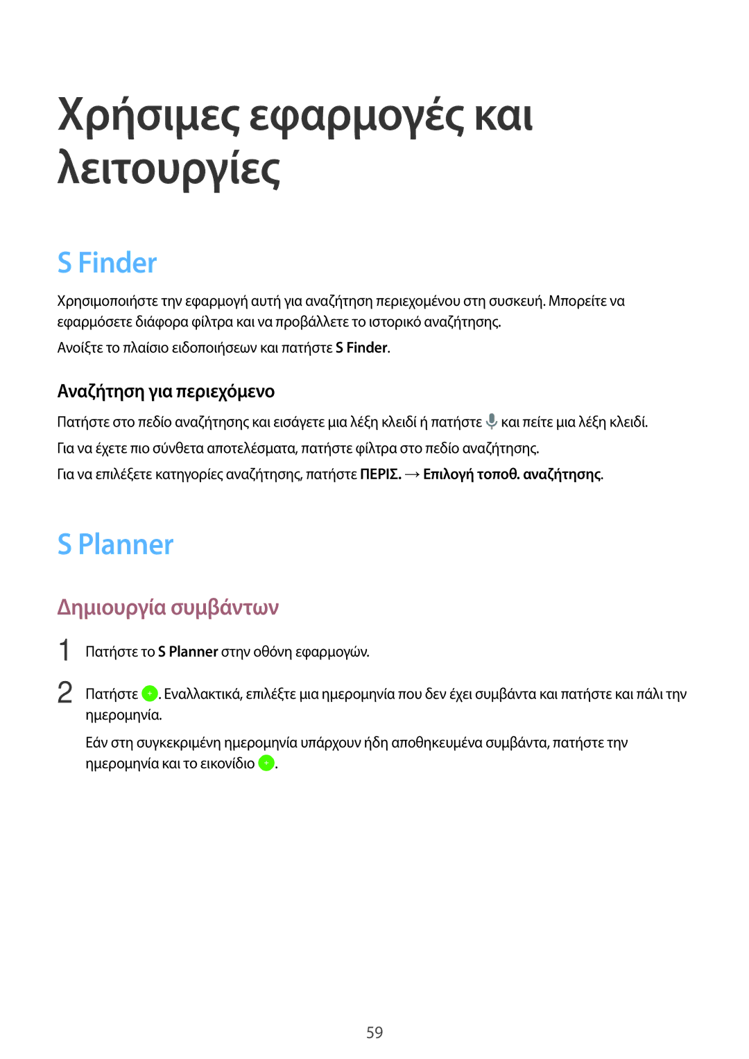 Samsung SM-T555NZKACOS manual Χρήσιμες εφαρμογές και λειτουργίες, Finder, Planner, Δημιουργία συμβάντων 