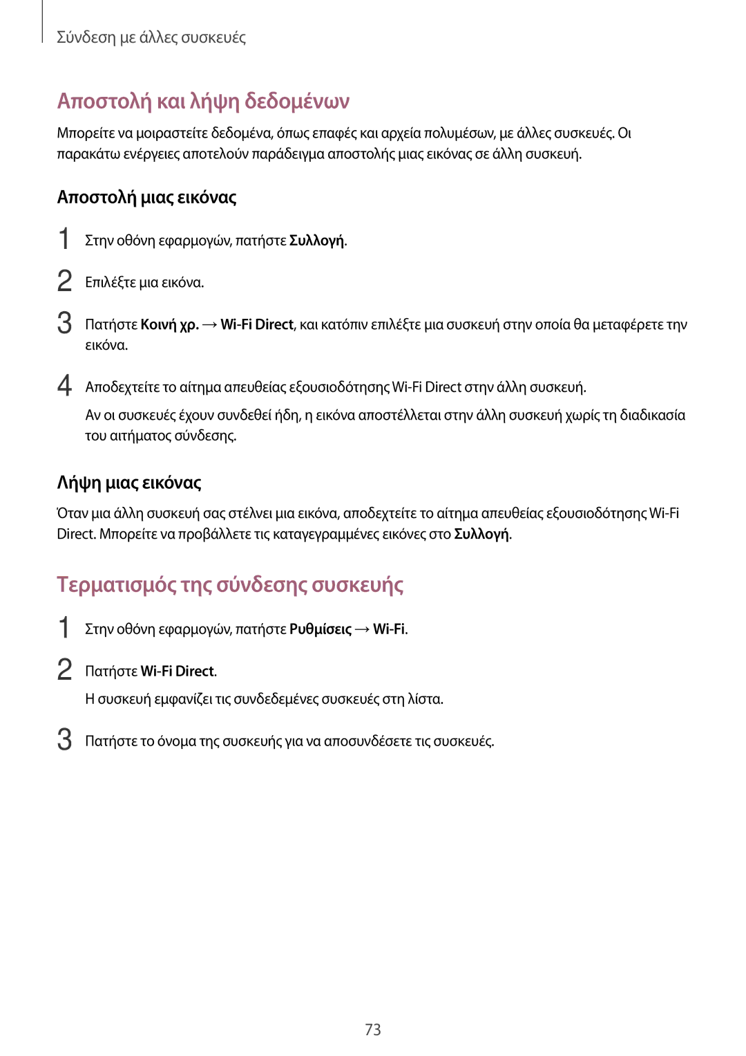 Samsung SM-T555NZKACOS manual Τερματισμός της σύνδεσης συσκευής 