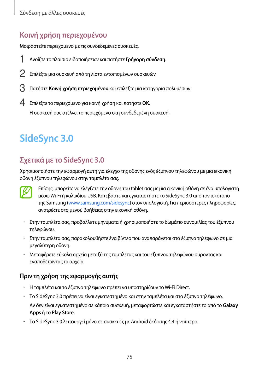 Samsung SM-T555NZKACOS manual Κοινή χρήση περιεχομένου, Σχετικά με το SideSync, Πριν τη χρήση της εφαρμογής αυτής 