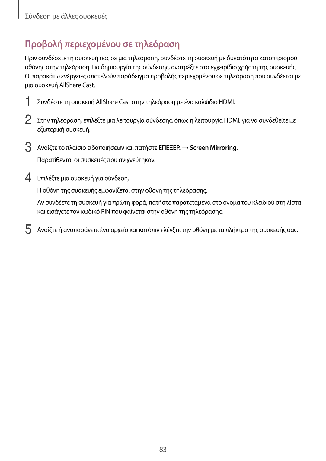 Samsung SM-T555NZKACOS manual Προβολή περιεχομένου σε τηλεόραση 