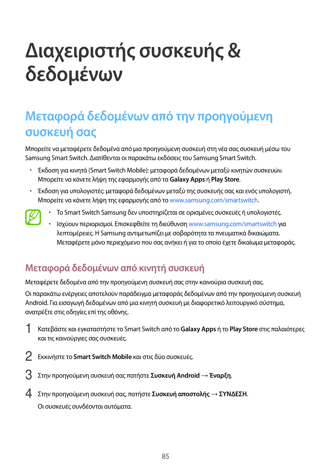 Samsung SM-T555NZKACOS manual Μεταφορά δεδομένων από την προηγούμενη συσκευή σας, Μεταφορά δεδομένων από κινητή συσκευή 