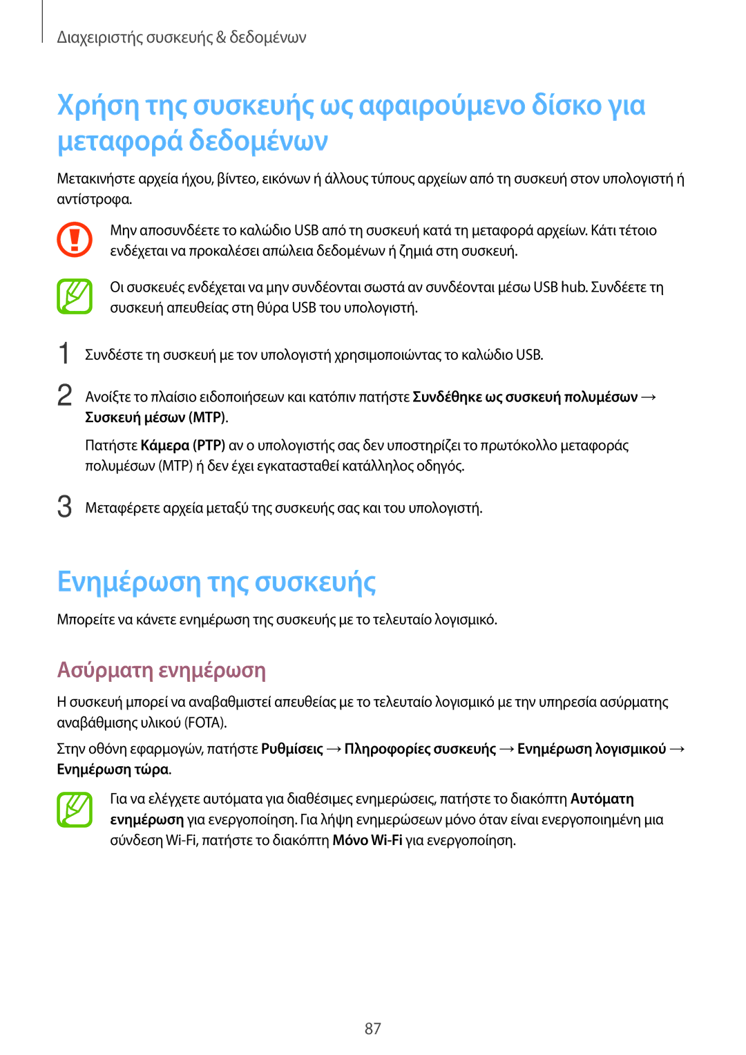 Samsung SM-T555NZKACOS manual Ενημέρωση της συσκευής, Ασύρματη ενημέρωση, Συσκευή μέσων MTP 