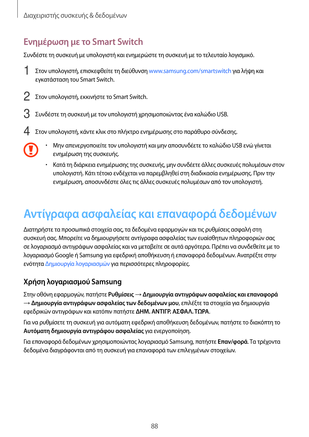 Samsung SM-T555NZKACOS manual Ενημέρωση με το Smart Switch, Χρήση λογαριασμού Samsung 