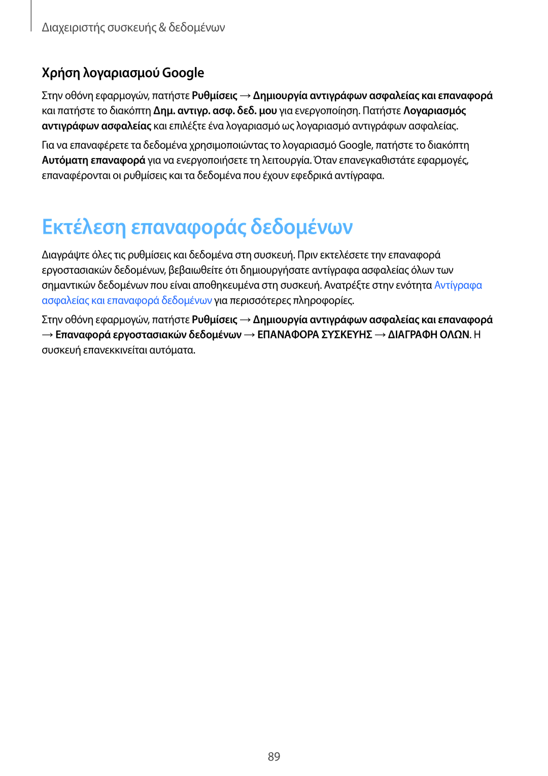 Samsung SM-T555NZKACOS manual Εκτέλεση επαναφοράς δεδομένων, Χρήση λογαριασμού Google 