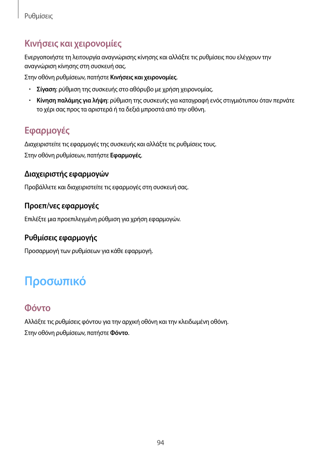 Samsung SM-T555NZKACOS manual Προσωπικό, Κινήσεις και χειρονομίες, Εφαρμογές, Φόντο 