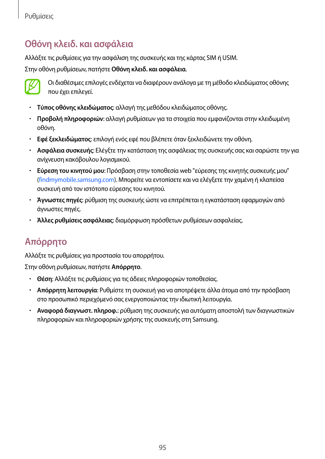 Samsung SM-T555NZKACOS manual Οθόνη κλειδ. και ασφάλεια, Απόρρητο 