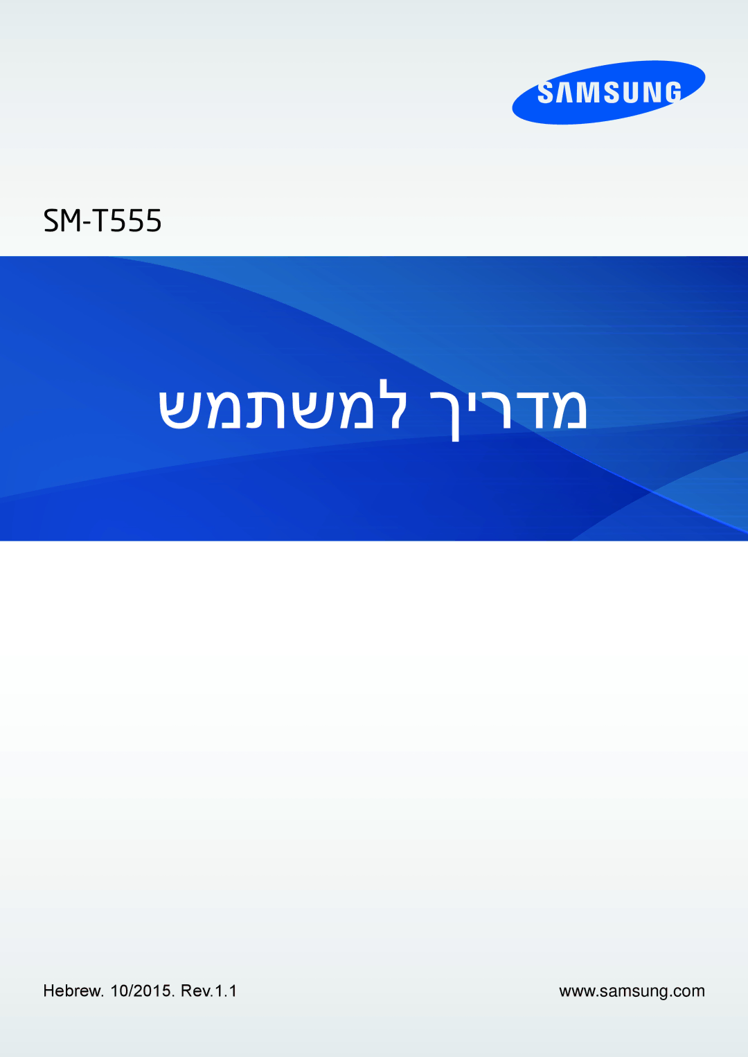 Samsung SM-T555NZKAILO manual שמתשמל ךירדמ 