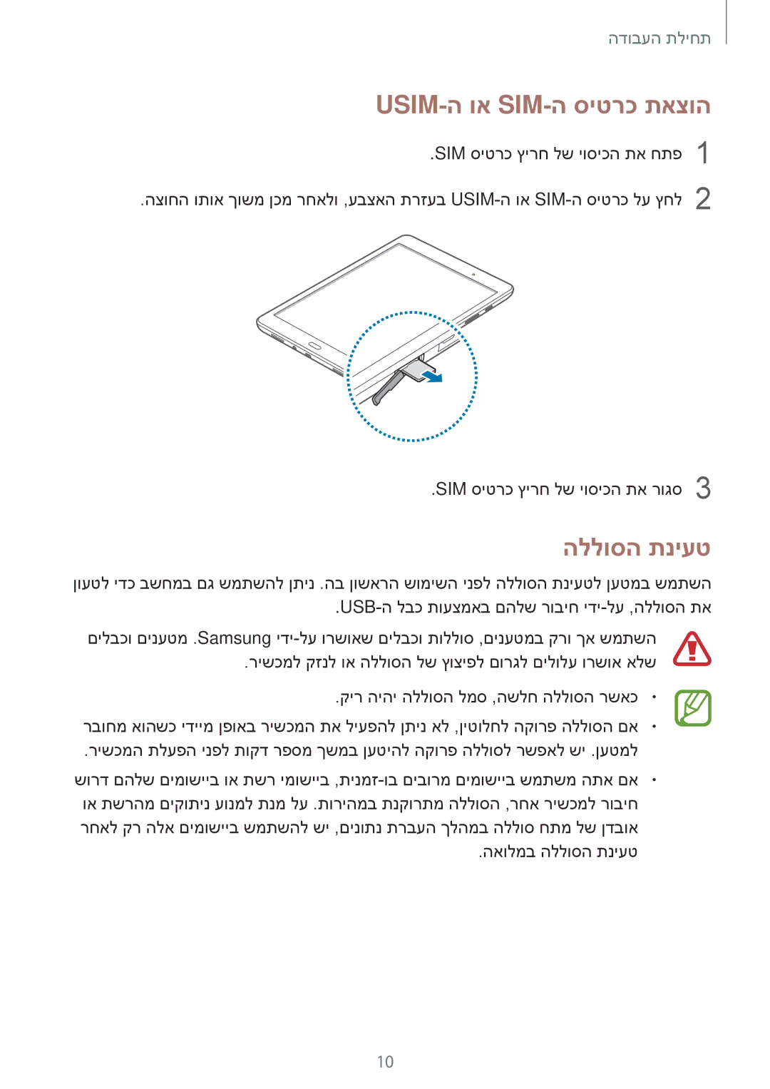 Samsung SM-T555NZKAILO manual Usim-ה וא Sim-ה סיטרכ תאצוה, הללוסה תניעט 