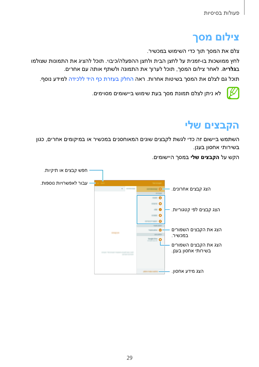 Samsung SM-T555NZKAILO manual ךסמ םוליצ, ילש םיצבקה 