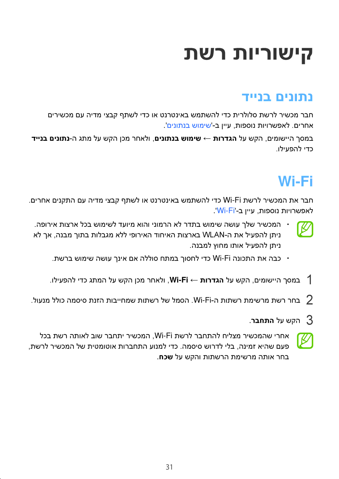 Samsung SM-T555NZKAILO manual תשר תוירושיק, דיינב םינותנ, Wi-Fi 