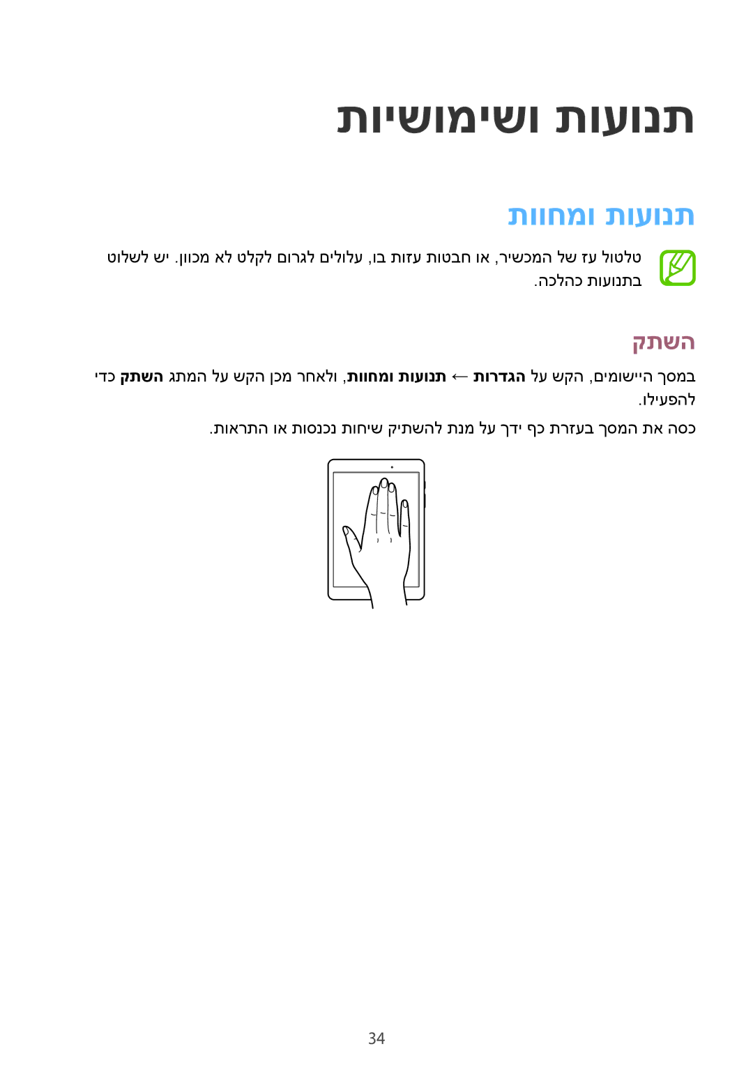 Samsung SM-T555NZKAILO manual תוישומישו תועונת, תווחמו תועונת, קתשה 