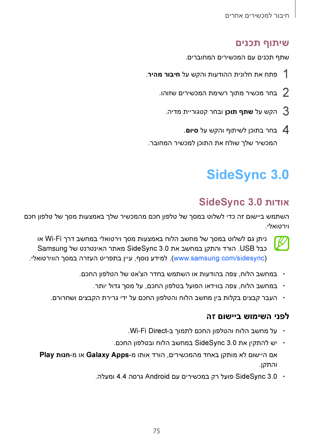 Samsung SM-T555NZKAILO manual םינכת ףותיש, SideSync 3.0 תודוא, הז םושייב שומישה ינפל 