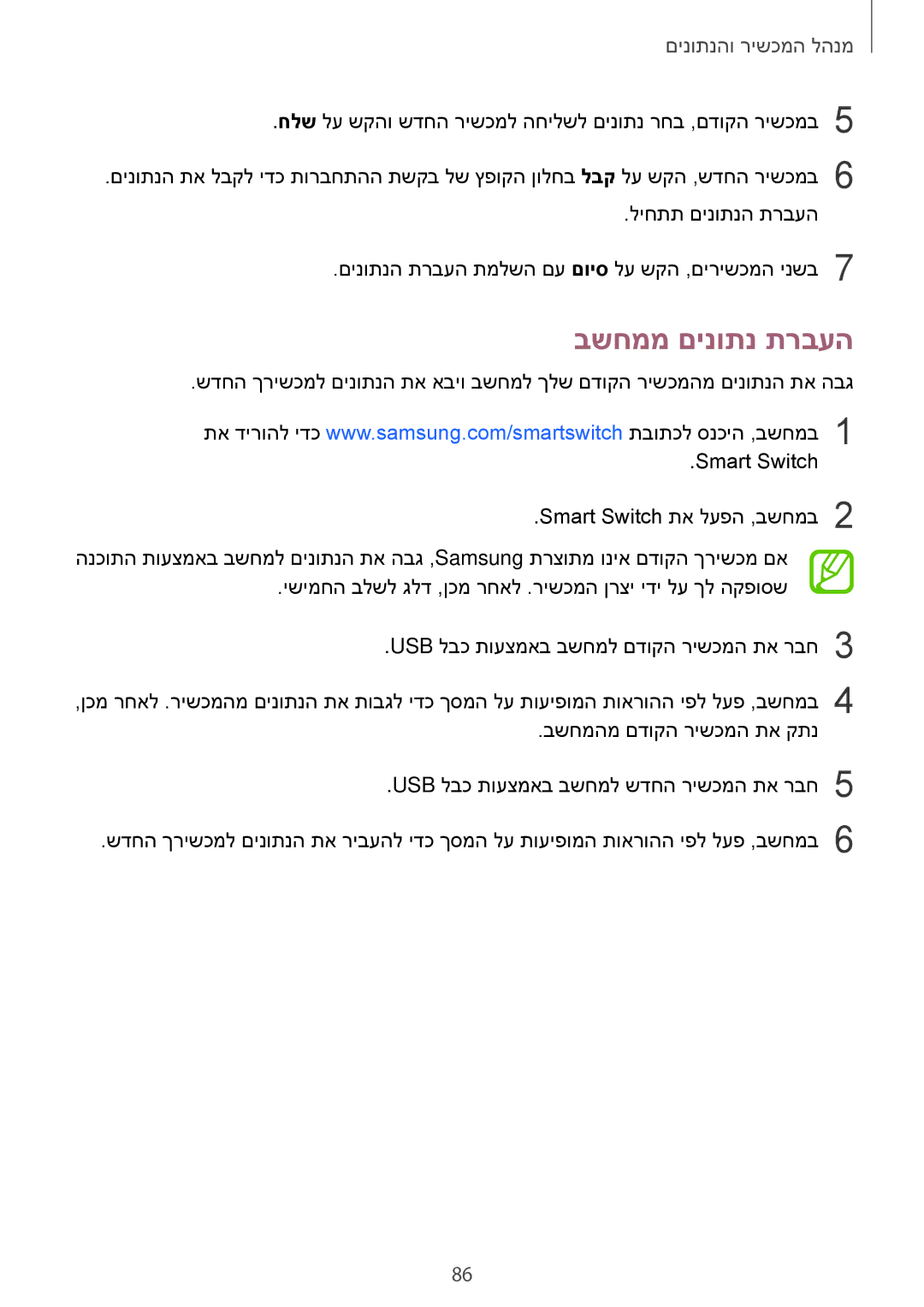 Samsung SM-T555NZKAILO manual בשחממ םינותנ תרבעה, מנהל המכשיר והנתונים 