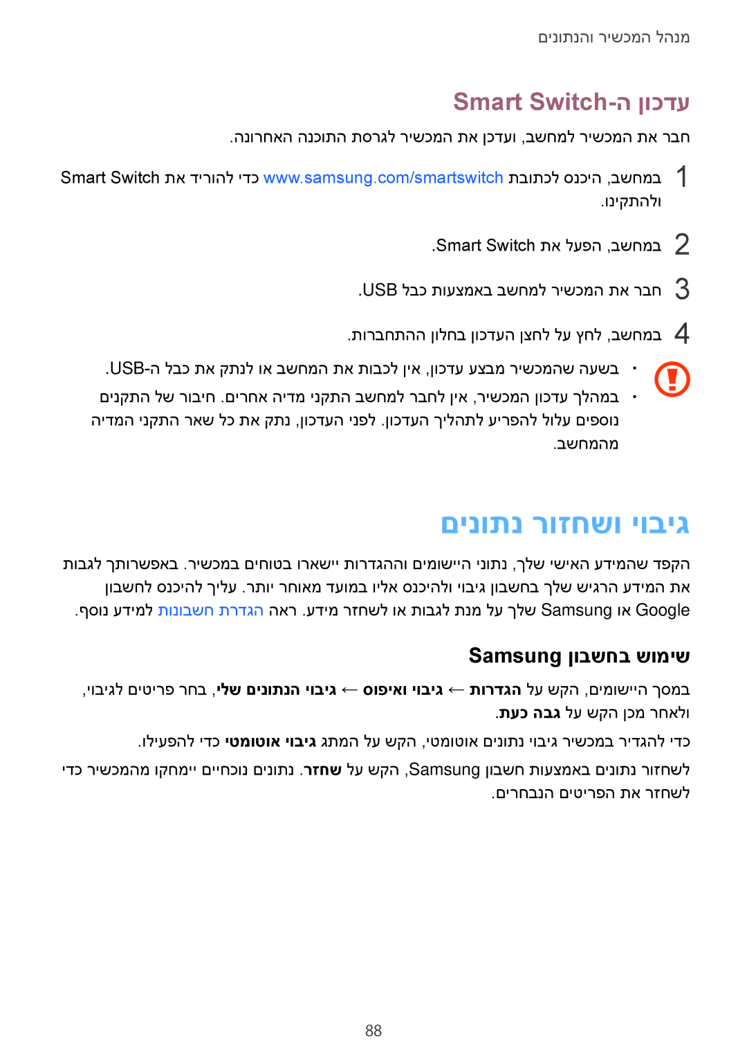 Samsung SM-T555NZKAILO manual םינותנ רוזחשו יוביג, Smart Switch-ה ןוכדע, Samsung ןובשחב שומיש 