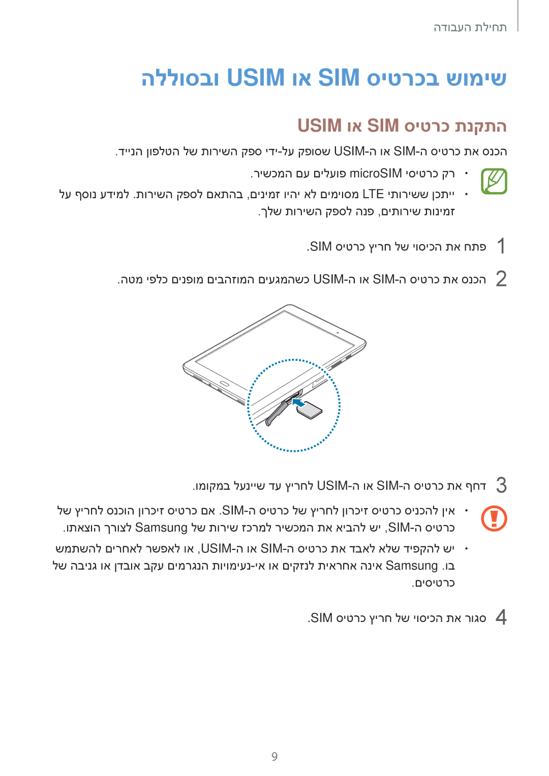 Samsung SM-T555NZKAILO manual הללוסבו Usim וא SIM סיטרכב שומיש, Usim וא SIM סיטרכ תנקתה 